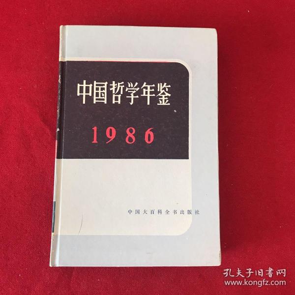 中国哲学年鉴1986