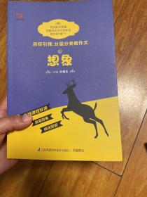 目标引领：分层分类教作文 想象