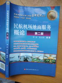 民航机场地面服务概论（第2版民航院校“十三五”规划教材）/民航特色专业核心课程金牌教材系列