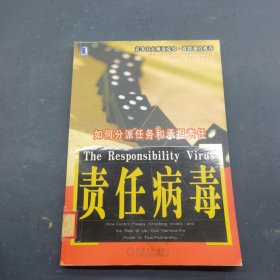 责任病毒：如何分派任务和承担责任