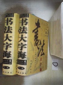 书法大字海  （中卷 、下卷）2本合售