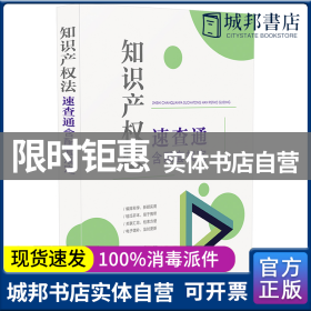 知识产权法速查通：含配套规定（64开分类法规速查通）