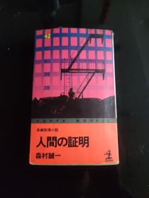 日文原版 人间の証明　