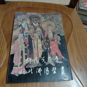 剑阁觉苑寺明代佛传壁画