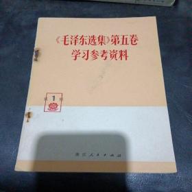 毛泽东选集第五卷学习参考资料第1辑