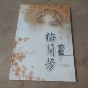 又见梅兰芳