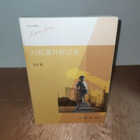 扫起落叶好过冬