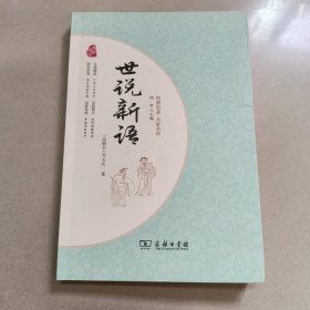 世说 人教统编教材七年级上推荐必读 正版内页干净
