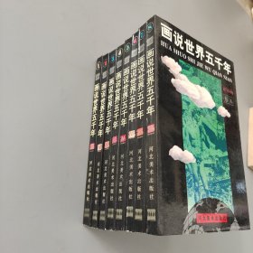 画说世界五千年连环画 全8卷