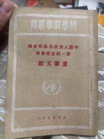 中国人民政治协商会议第一届全体会议重要文献