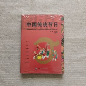 图说中国传统节日（全新未开封）