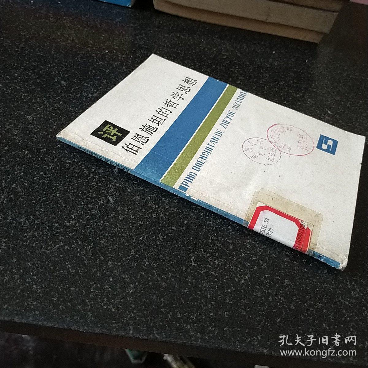 评伯恩施坦的哲学思想