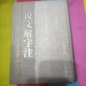 说文解字注