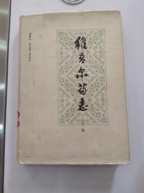 维吾尔药志 上册（8品16开馆藏精装书衣书口有水渍霉渍书衣有磨损破损1986年1版1印2000册491页30万字图文本参看书影）55903