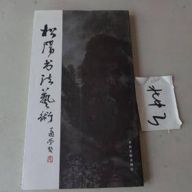 松阳书法艺术