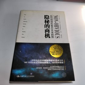 隐秘的商机：如何预测和整合未来趋势