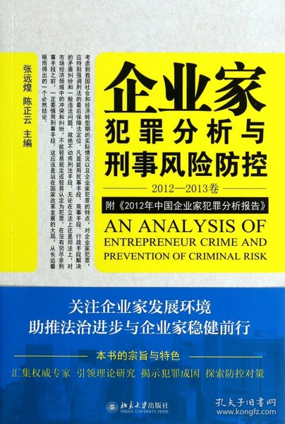 企业家犯罪透视与刑事风险防控（2012-2013卷）