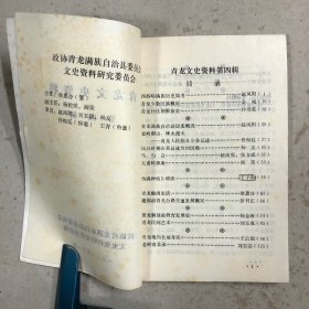 青龙文史资料（第四辑）