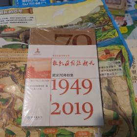 长江巨变70年丛书 敢教明换新天 1949-2019 武汉70年巨变