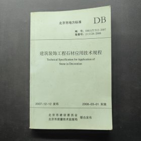 建筑装饰工程石材应用技术规程