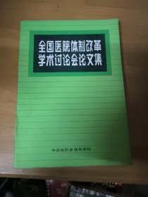 全国医院体制改革学术讨论会论文集