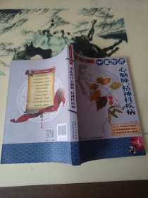 中医实用诊疗大全丛书：中医诊疗心脑肺、精神科疾病