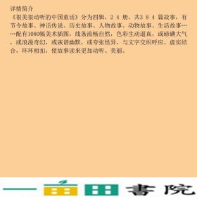 邦臣小红花-很美很动听的中国童话第三辑2北京小红花图书工作室中国人口出9787510139369