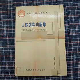 人体结构功能学——“21世纪护理人才培养模式改革研究与实践”课题系列教材