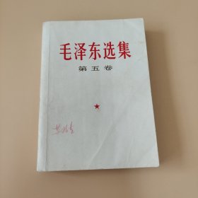 毛泽东选集第五卷一版一印