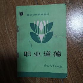 就业训练统编教材 职业道德