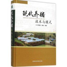 現(xiàn)代養(yǎng)豬技術(shù)與模式
