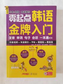 零起点韩语金牌入门：发音、单词、句子、会话一本通