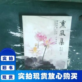 2007-2009荷花科技·文化·产业文集：熏风集