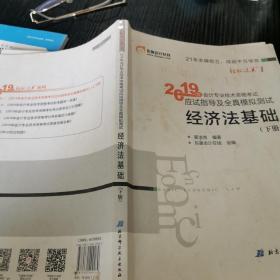 会计专业技术资格考试应试指导及全真模拟测试 经济法基础 2019(2册)