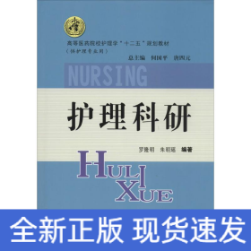 護(hù)理科研