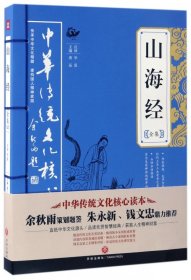 中华传统文化核心读本：山海经全集