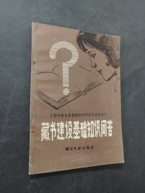 藏書建設(shè)基礎(chǔ)知識(shí)問答