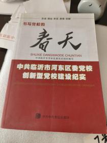 书写党校的春天