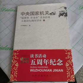 中央国家机关“强素质 作表率”读书活动主题讲坛周年读本(5)