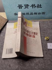 马克思主义理论教育新探（1-3000一版一印）