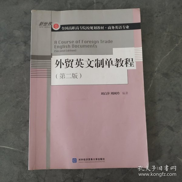 外贸英文制单教程（第2版）/全国高职高专院校规划教材·商务英语专业