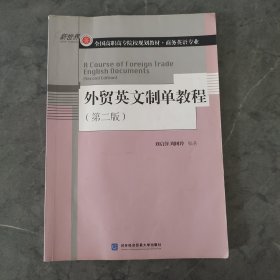 外贸英文制单教程（第2版）/全国高职高专院校规划教材·商务英语专业