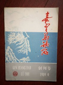 创刊号：秦皇岛旅游1989总1期封面题字李荣海，有创刊词，王元韩克华尧山壁题词