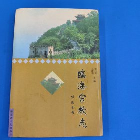 临海宗教志