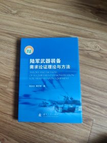 陆军武器装备需求论证理论与方法