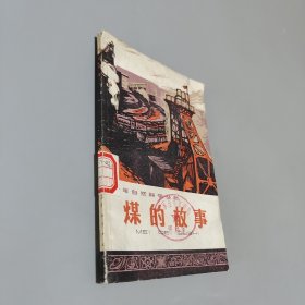 煤的故事