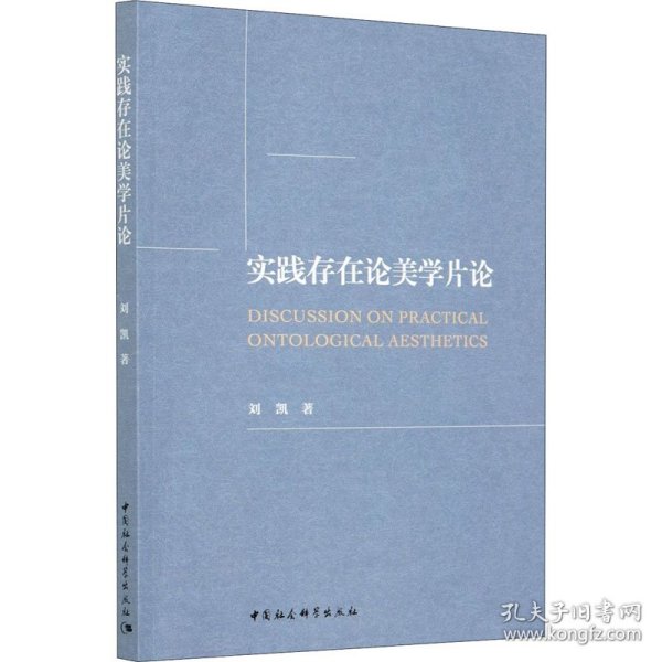 实践存在论美学片论 9787520373975