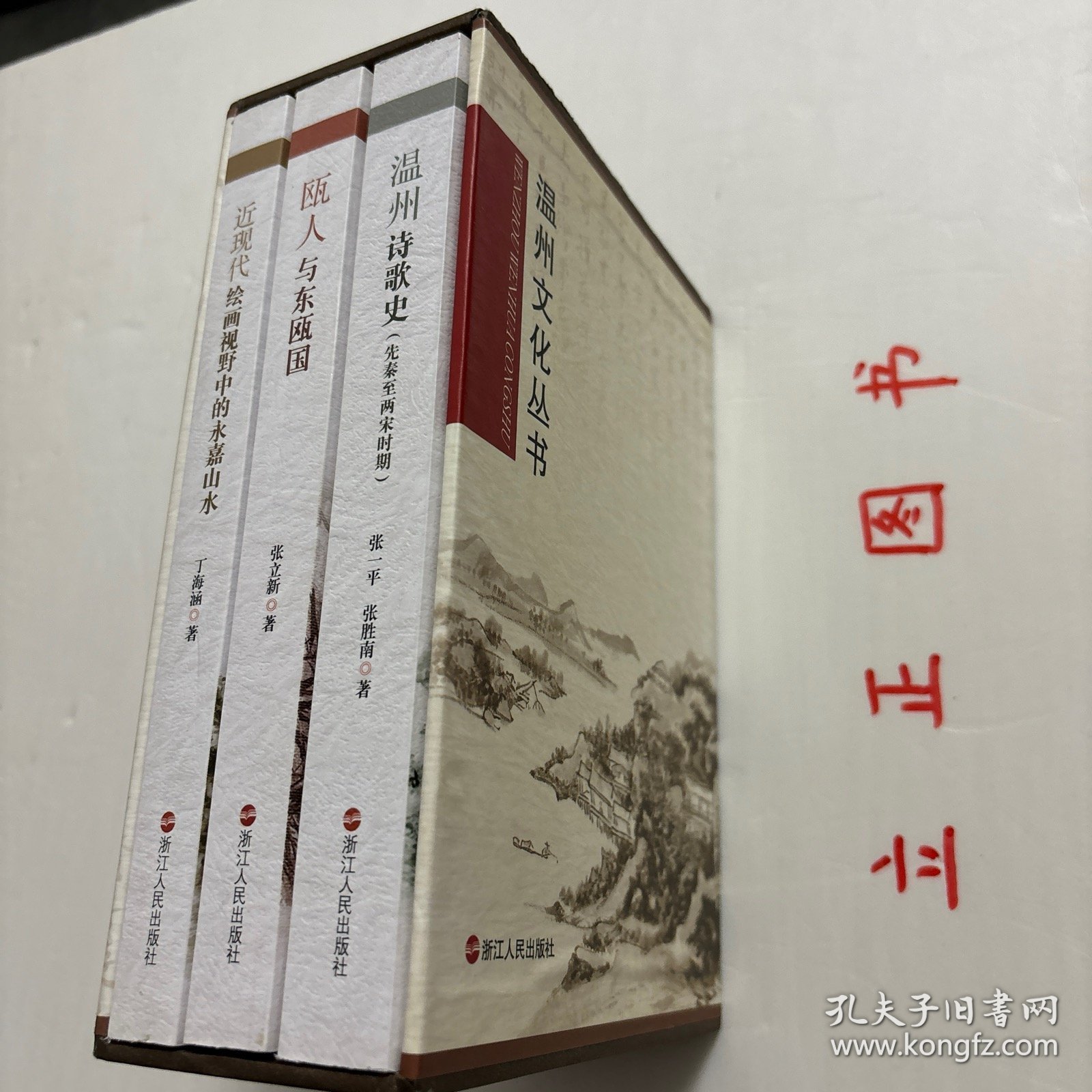 温州文化丛书三种，带原装函套书盒，非常珍贵，有温州诗歌史（先秦至两宋时期）张一平+近现代绘画视野中的永嘉山水（丁海涵）+瓯人与东瓯国（张立新），全三册，钩沉瓯越千年文化，阐发温州时代新声。充分挖掘、展现温州深厚的历史文化资源，带您穿越时光、回望来路，为您定格历史上的精彩瞬间，共同寻找悠久深远的温州文化力量。本从书三册包含温州历史、诗歌文化、书画艺术，可读性强，参考价值高，适合收藏与阅读，学术价值高