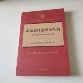 毒品案件办理小全书(含毒品犯罪司法解释理解与适用)