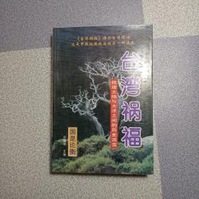 台湾祸福:梳理大陆与大洋之间的历史流变 上册